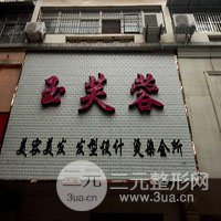 东港市玉芙蓉医疗美容诊所