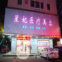 东莞星妃医疗美容医院