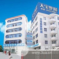 福州天宝美容整形医院