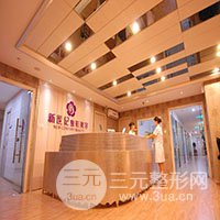 福州新世纪整形外科门诊部