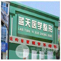 抚顺蓝天医疗美容诊所