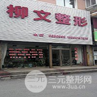 抚顺柳文医疗美容诊所