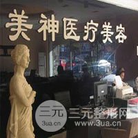 抚顺美神医疗美容诊所