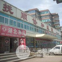 抚顺新协和医疗美容诊所