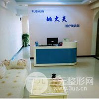 抚顺姚大夫医疗美容诊所