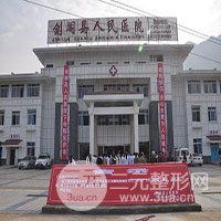 剑阁县人民医院烧伤整形外科