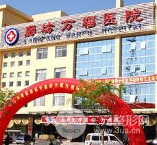 廊坊万福医院整形美容科
