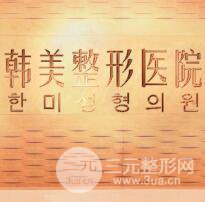 汉中仁爱韩美整形医院