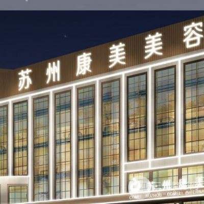 苏州康美整形美容医院