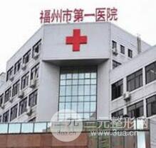 福州市第(一)医院整形美容科