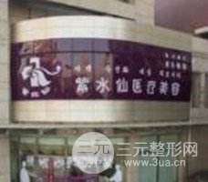 唐山紫水仙医疗美容诊所