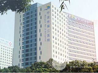 宁波市第二医院整形美容科
