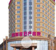 齐齐哈尔玛丽亚医院整形美容中心