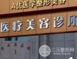 乌鲁木齐A优-王蛟医疗美容诊所