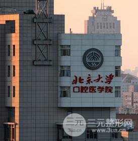 北京大学口腔医院
