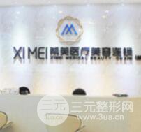 株洲希美整形美容医院