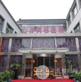 徐州心源整形美容医院