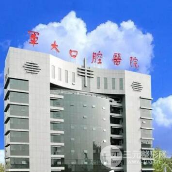 第四军医大学口腔医院