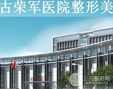 内蒙古荣军医院整形美容科