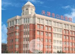 天津市口腔医院整形美容科