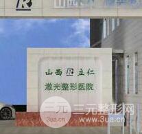 太原立仁激光整形医院