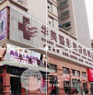 怀化华美医疗美容医院