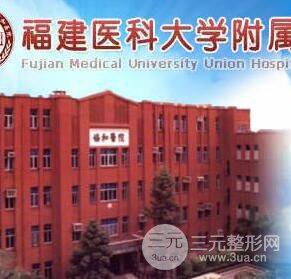 福建医科大学附属协和医院整形外科