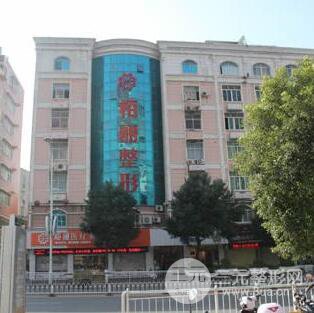 泉州石狮栢丽（原美莱）医疗美容门诊部