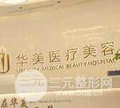 荆州华美医疗美容医院