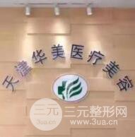 天津华美医疗美容医院