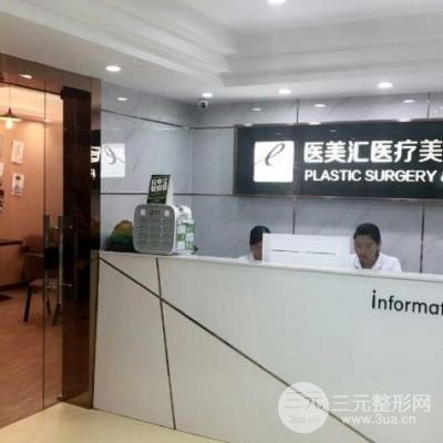深圳医美汇医疗美容门诊部