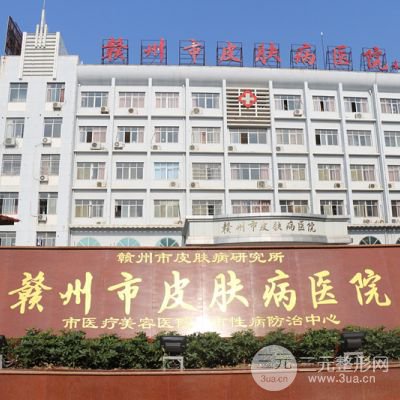 赣州市皮肤病医疗美容医院