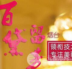 烟台百黛留芳整形美容医院