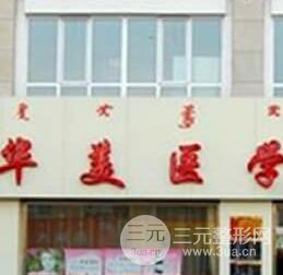 呼和浩特华美医学美容医院