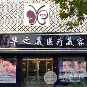 义乌华之美医疗美容诊所