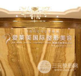 昆明爱莱美医疗美容诊所