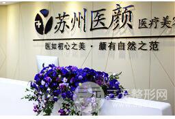 苏州姑苏区医颜医疗美容诊所
