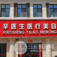 西宁辛医生医疗美容诊所