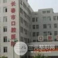 长春市口腔医院