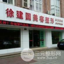 宁波徐建国医疗美容门诊部