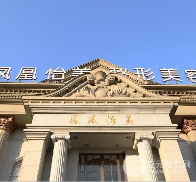 天津凤凰怡美整形美容医院