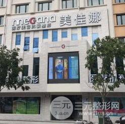 哈尔滨美佳娜医疗美容门诊部