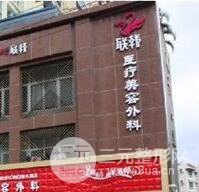南宁联韩整形美容医院