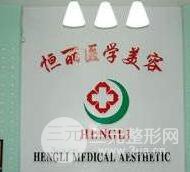 南京恒丽整形美容医院