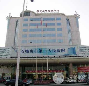石嘴山第二人民医院整形科