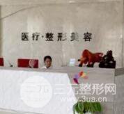 邯郸市第七医院整形美容科
