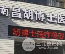 南昌胡博士医疗美容门诊部