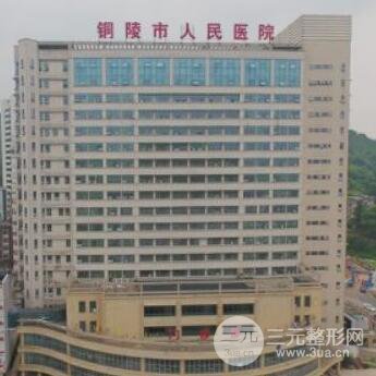 铜陵市人民医院烧伤整形（皮肤）科