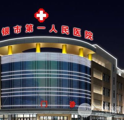 白银市第(一)人民医院整形美容科