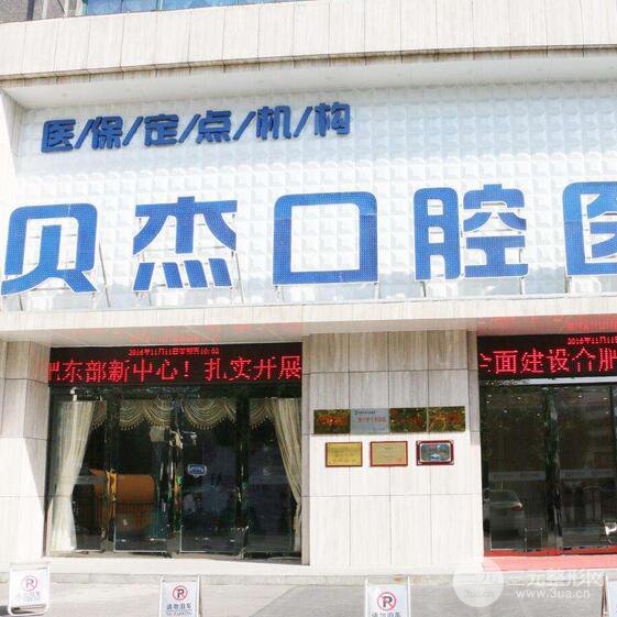 合肥贝杰口腔医院